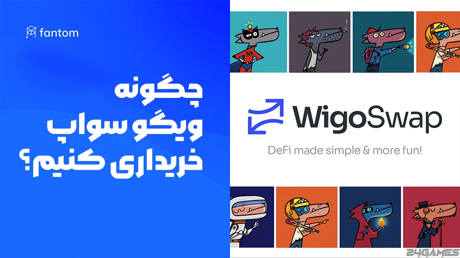 ویگو سواپ (WigoSwap)، چگونه ویگو خریداری کنیم؟